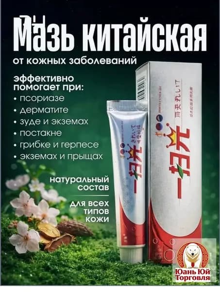 Китайская чудо мазь от прыщей, псориаза, экземы, дерматита, лишая, акне, Крем от псориаза китайский 15г