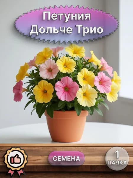 Петуния Дольче Трио (семена)