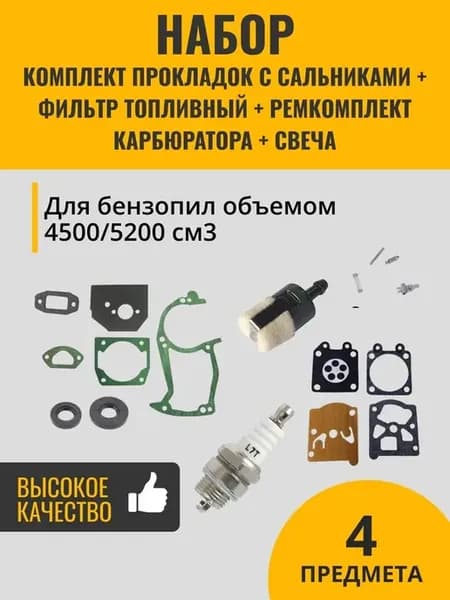 Комплект прокладок с сальниками для бензопил+расходники