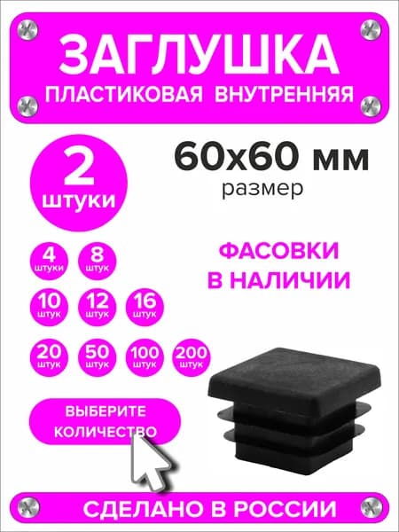 Заглушки для профильной трубы 60х60 мм, 2 штуки