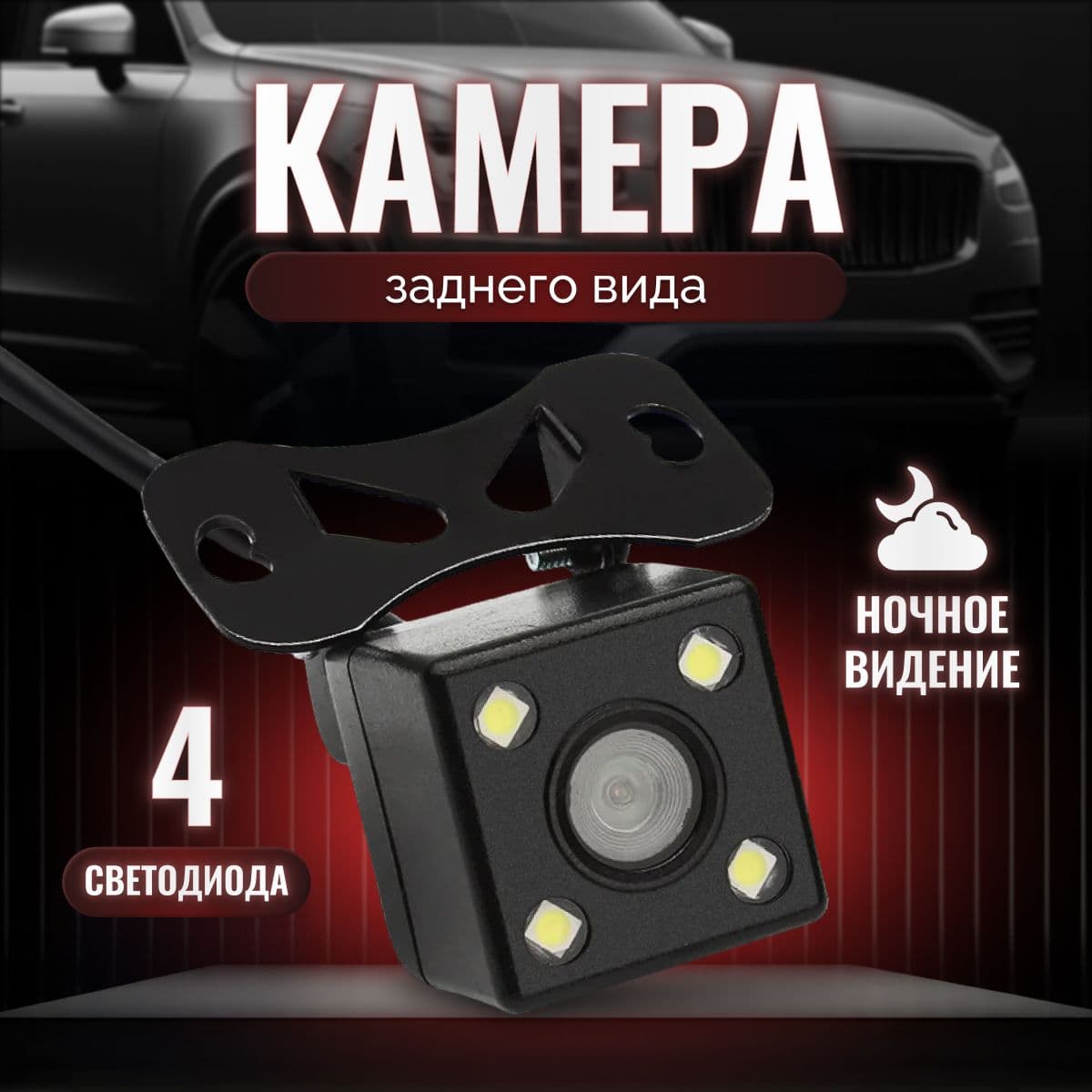 Камера заднего вида для автомобиля; камера с подсветкой 4 светодиода; универсальная парковочная