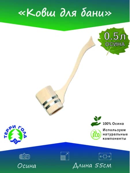 Ковш черпак для бани, 0,5 л