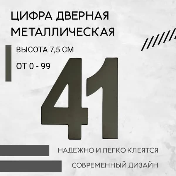 Цифра дверная черная металлическая 41