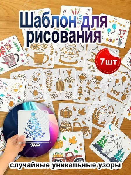 Трафареты многоразовые 7шт, пластиковые, случайные рисунки