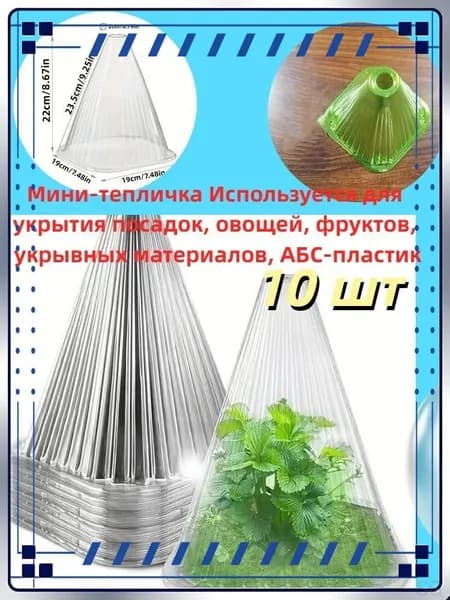 Парник, теплица мини A6_C010277_202504131853 0.1х0.1х0.22м, ABS пластик