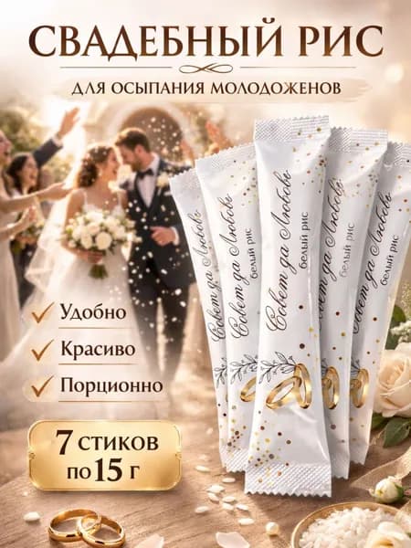 Украшение на свадьбу - свадебный рис в стиках, 7 штук