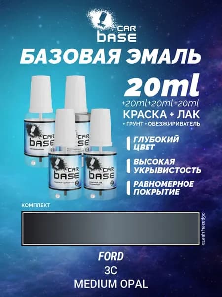 Подкраска для царапин FORD 3C MEDIUM OPAL комплект 80мл