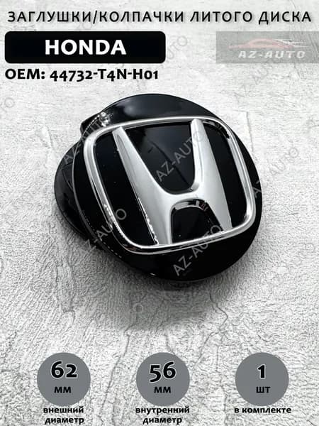 Колпачок заглушка на литой диск Honda / Хонда 62/56 мм ( 44732-T4N-H01 ) 1 штука