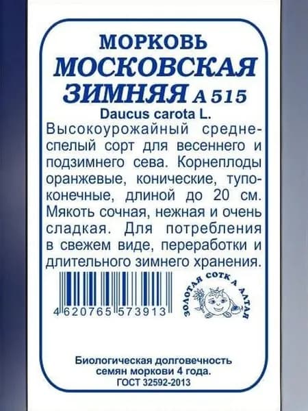 Морковь Московская зимняя А515 б/п /1,5г/ среднеспел. до 20см