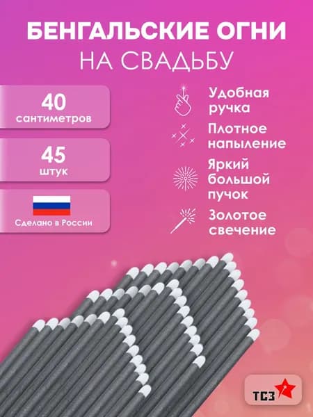 Бенгальские огни большие на свадьбу 40см, ТСЗ Артикул ТР 151