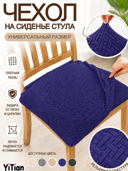 Чехол на мебель для стула, 41 см х 43см