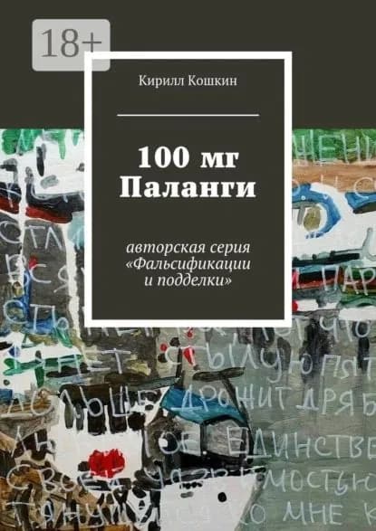 100 мг Паланги. авторская серия Фальсификации и подделки | Кошкин Кирилл | Электронная книга