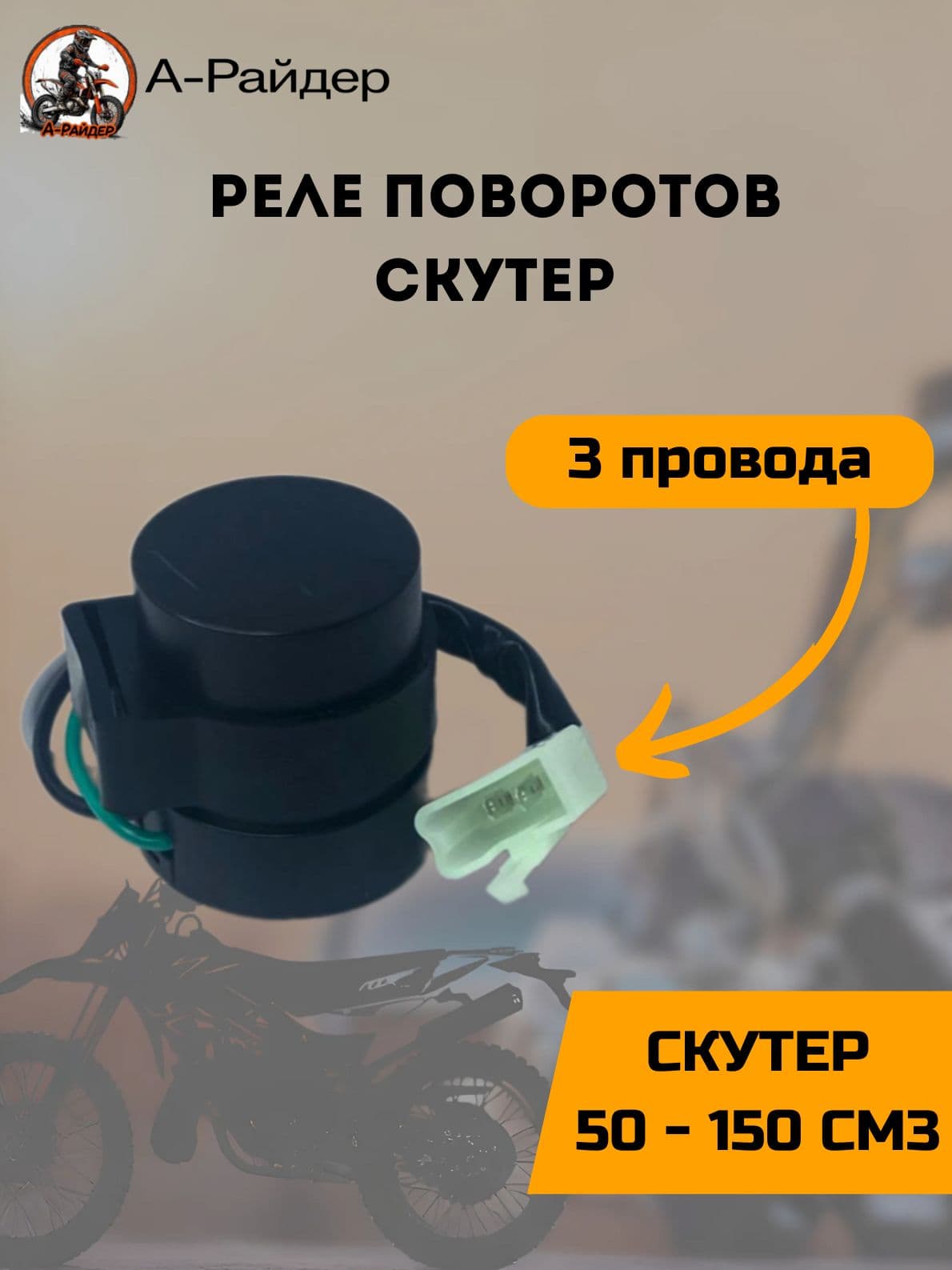 Реле поворотов на скутер 3 провода