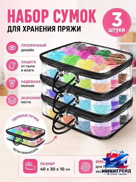 3 Прозрачных Мешка Для Хранения Пряжи, Сумка-Органайзер Пряжи