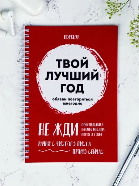 Воркбук. Выручалкин. Твой лучший год