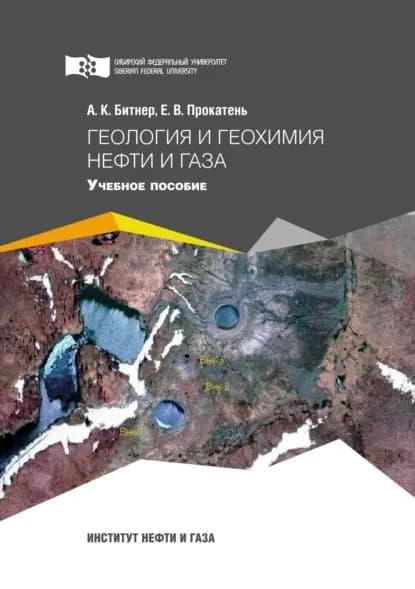 Геология и геохимия нефти и газа | Битнер Александр Карлович, Прокатень Елена Вячеславовна | Электронная книга