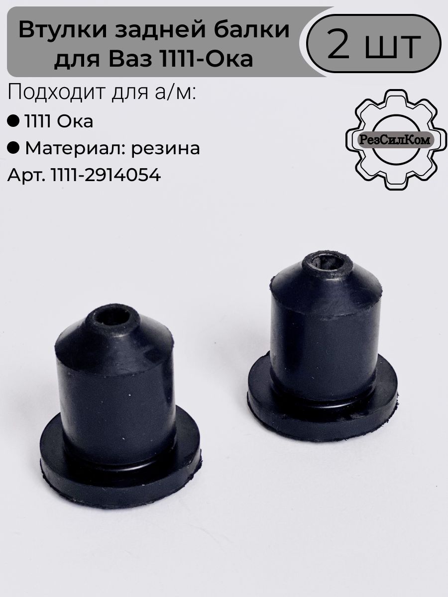 Комплект втулок задней балки для Ваз 1111- Ока (к/т 2 шт) арт. 1111-29114054