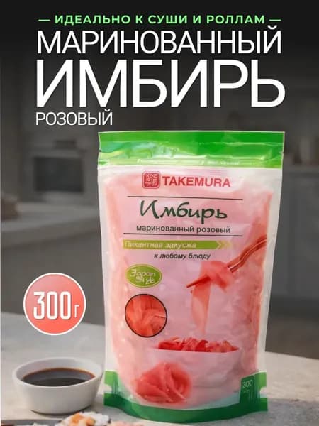 Имбирь маринованный 300 грамм, Takemura