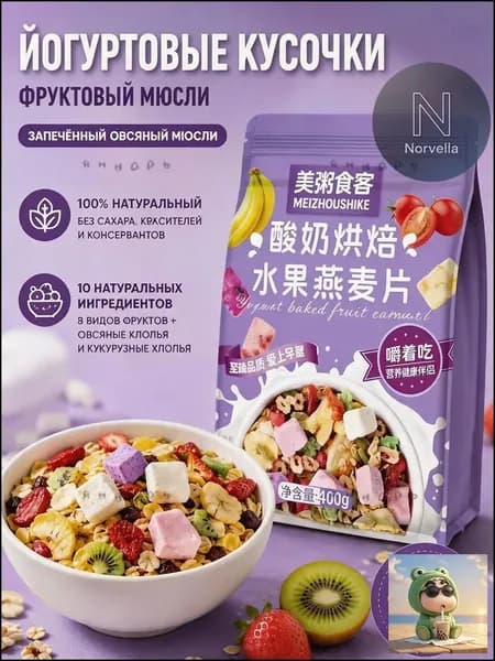 Гранола запеченная с кусочками йогурта и 8 видами сушеных фруктов, мюсли хрустящие для завтрака без сахара, 40z
