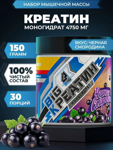 Креатин моногидрат BIGSNT BIG CREATINE порошок 150 грамм, 30 порций, для набора мышечной массы