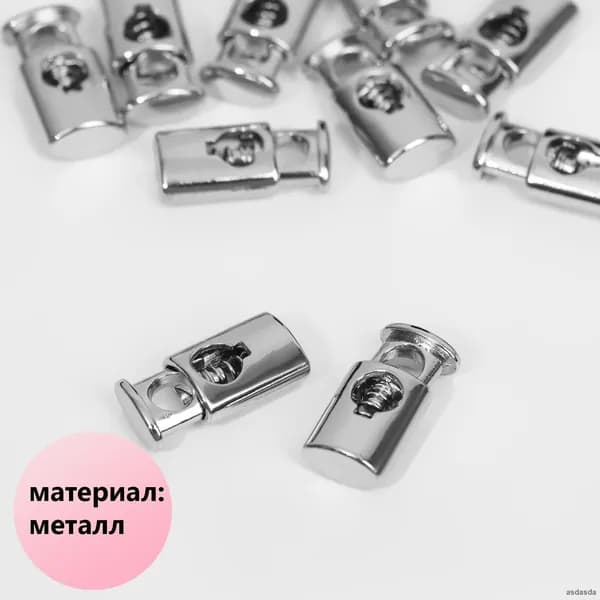 Фиксатор для шнура металлический 4 мм 20х9 мм 10 шт серебристый