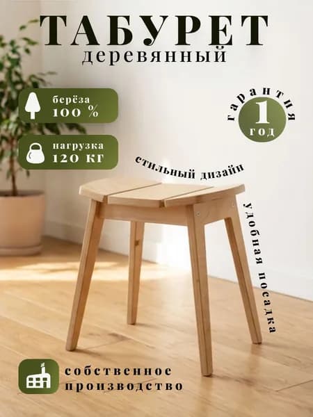 Табурет деревянный