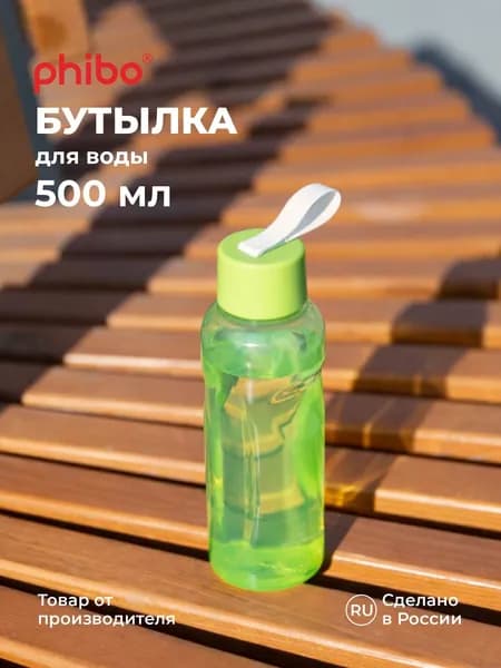 Phibo Бутылка для воды многоразовая 0.5 л полипропиленовая эргономичная, с петлей-держателем
