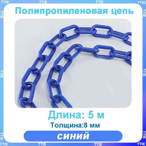 Пластиковая предохранительная цепь для столбов забора и конусов