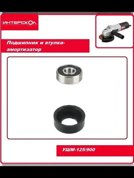 Подшипник 608 + втулка резиновая для УШМ-125 900