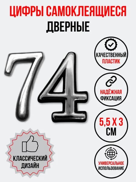 Цифра на дверь 74 хром (номер квартиры) семьдесят четыре
