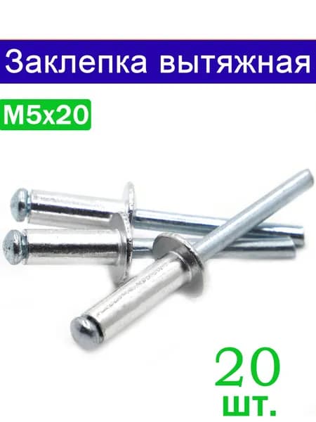 Заклепка 5 x 20 мм 20 шт.