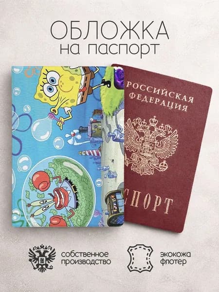 Обложка на паспорт Губка Боб в пузырях