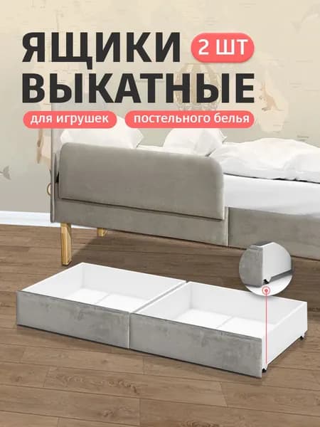 Ящики под кровать 2 шт