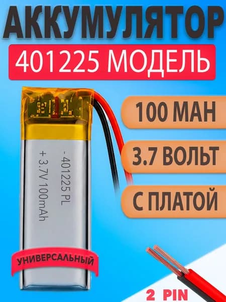 Аккумулятор (батарея) 401225 100mAh 3,7v (25х12х4 мм)