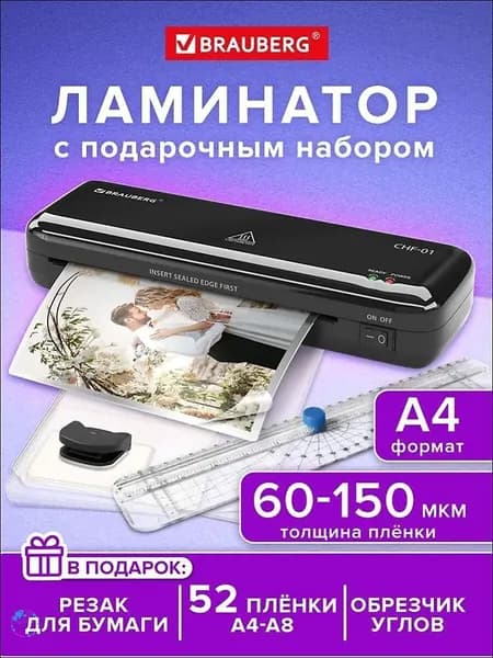 Пакетный ламинатор , формат А4, белый, черный