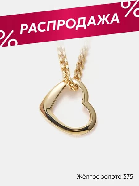 Подвеска на шею женская золото 375 Сердце, Ювелирочка
