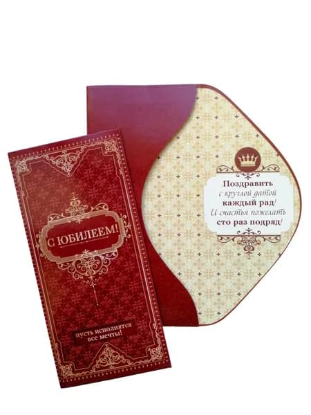 Конверт для денег С Юбилеем
