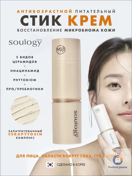 Крем стик для лица и вокруг глаз увлажняющий с церамидами CERAPYTOSIN MOIST MELTING CREAM Корея