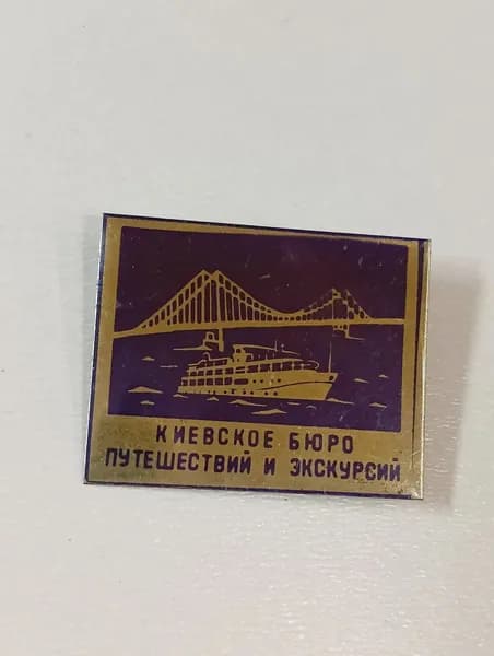 Значок СССР Киевское бюро путешествий и экскурсий