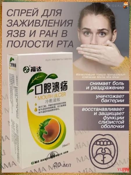Эксклюзивный спрей для полости рта 20 мл, обеспечивающий эффективное заживление язв, устранение болезненных ощущений, раздражения и уничтожение бактерий с восстановлением слизистой оболочки.