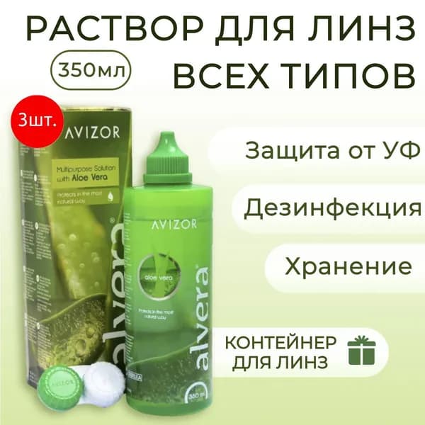 AVIZOR ALVERA раствор с алоэ вера, 1050 мл (3 упаковки по 350 мл) + 3 контейнера для линз. Авизор Алвера