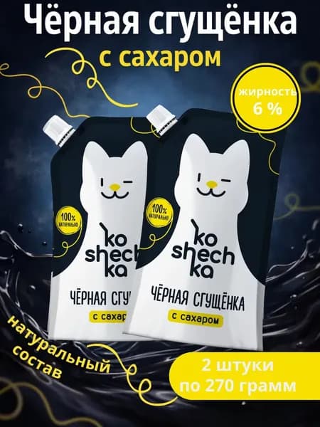 Сгущенное молоко с сахаром, 2 шт по 270 г