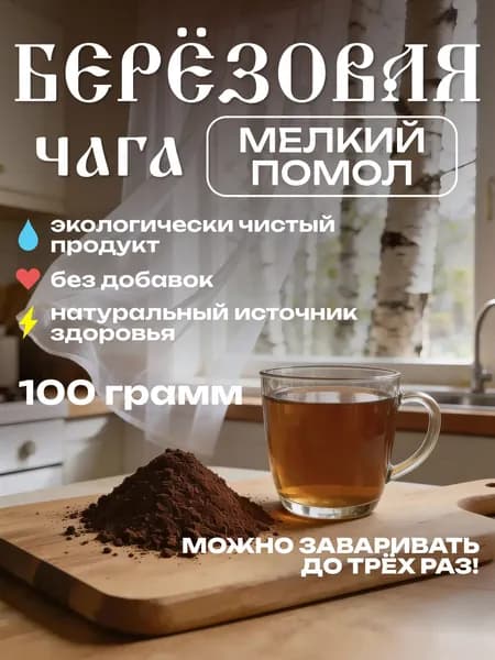 Чага натуральная березовая молотая, 100 г. Натуральный измельченный березовый гриб для чая и настоев. Поддержка иммунитета и ЖКТ.