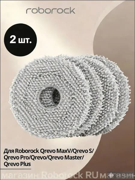 Roborock роторная швабра (2шт) для роботов-пылесосов Qrevo Pro,MaxV,S,Q revo C/Qrevo 5AE/Master,Plus,Slim