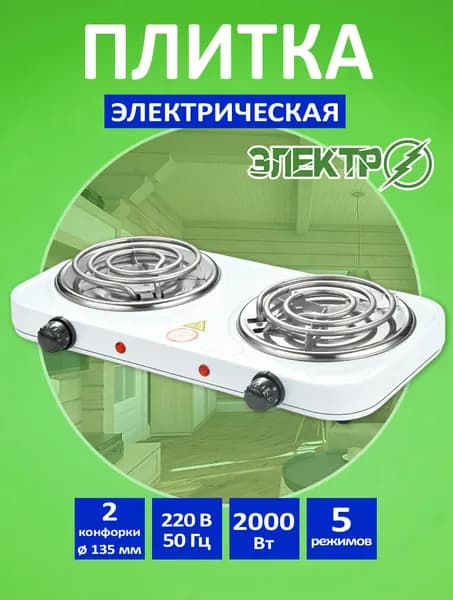 Плита электрическая настольная двухконфорочная /плитка с 2 конфорками, спиральная белая Электро/ 2000 Вт