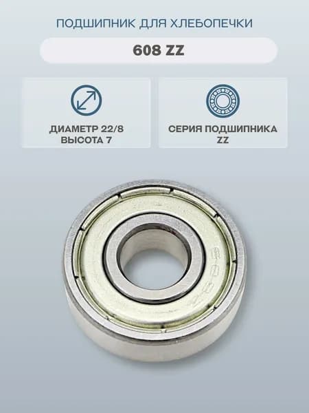 Подшипник для хлебопечки Indesit, Electrolux, Zanussi, AEG, Hotpoint/608 ZZ