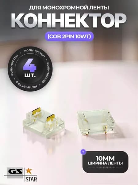 Коннектор для соединения одноцветной светодиодной ленты 10мм