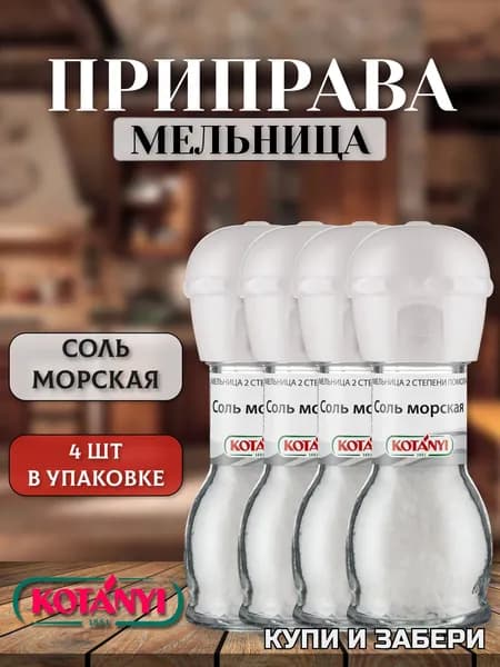 Мельница Морская Соль КОТАНИ 4 шт. - 92 гр., KOTANYI, Коллекция соли, Стекло, Израиль
