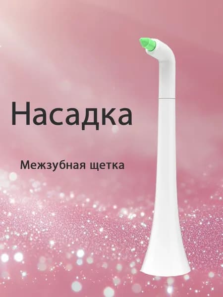 Насадка для электрической зубной щетки Xiaomi SOOCAS DR.BEI Межзубная щетка серия монопучковая для чистки между зубами