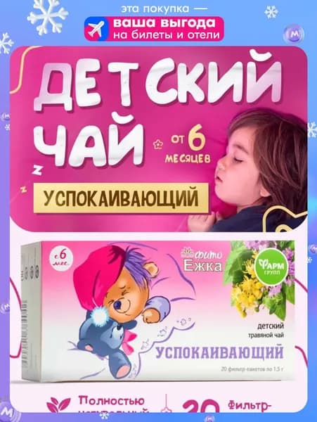 Детский чай Фитоежка Успокаивающий, успокоительное для детей, 20 фильтр-пакетов